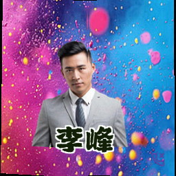 李峰